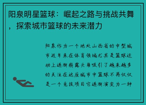 阳泉明星篮球：崛起之路与挑战共舞，探索城市篮球的未来潜力