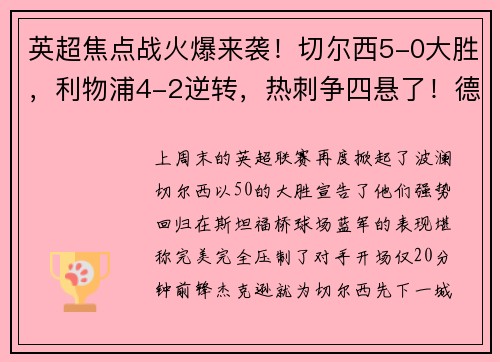 英超焦点战火爆来袭！切尔西5-0大胜，利物浦4-2逆转，热刺争四悬了！德甲勒沃库森5-1大胜彰显王者风范