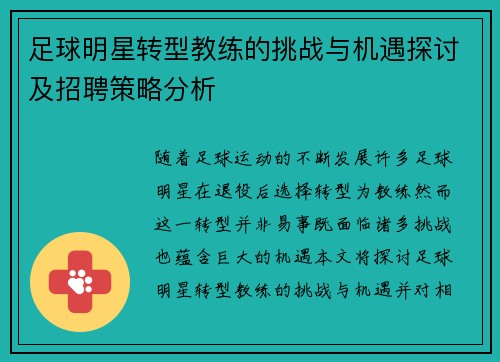 足球明星转型教练的挑战与机遇探讨及招聘策略分析