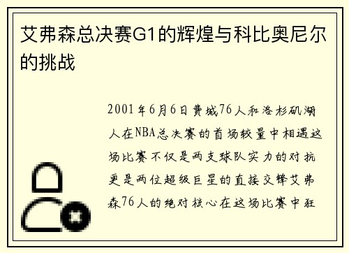 艾弗森总决赛G1的辉煌与科比奥尼尔的挑战