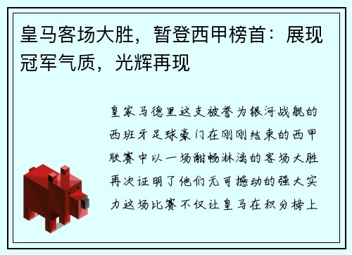 皇马客场大胜，暂登西甲榜首：展现冠军气质，光辉再现