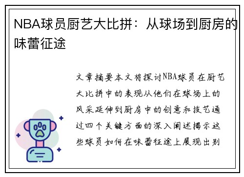 NBA球员厨艺大比拼：从球场到厨房的味蕾征途