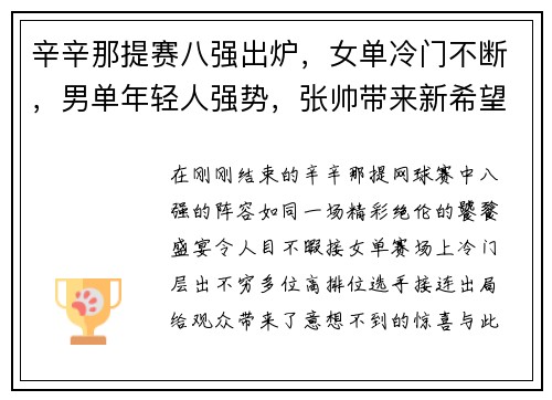 辛辛那提赛八强出炉，女单冷门不断，男单年轻人强势，张帅带来新希望