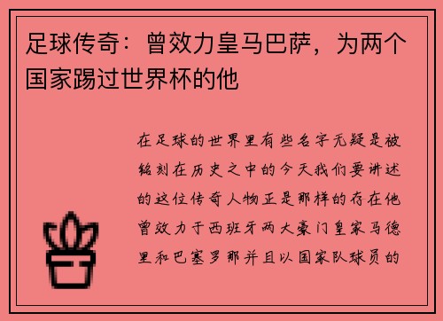 足球传奇：曾效力皇马巴萨，为两个国家踢过世界杯的他