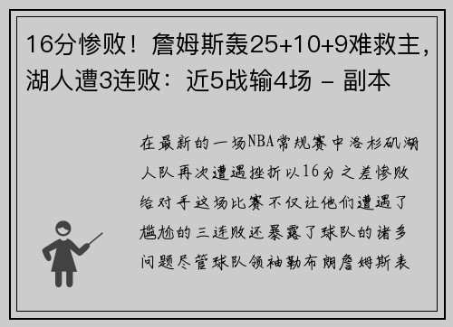 16分惨败！詹姆斯轰25+10+9难救主，湖人遭3连败：近5战输4场 - 副本