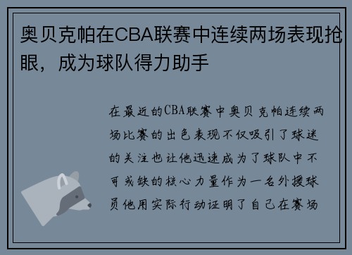 奥贝克帕在CBA联赛中连续两场表现抢眼，成为球队得力助手