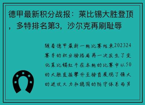 德甲最新积分战报：莱比锡大胜登顶，多特排名第3，沙尔克再刷耻辱