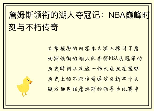 詹姆斯领衔的湖人夺冠记：NBA巅峰时刻与不朽传奇