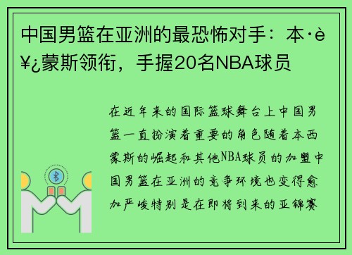 中国男篮在亚洲的最恐怖对手：本·西蒙斯领衔，手握20名NBA球员