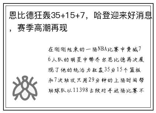 恩比德狂轰35+15+7，哈登迎来好消息，赛季高潮再现