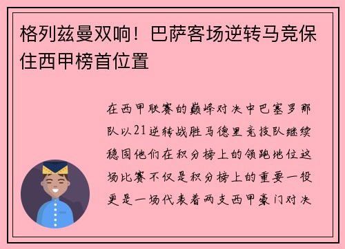 格列兹曼双响！巴萨客场逆转马竞保住西甲榜首位置