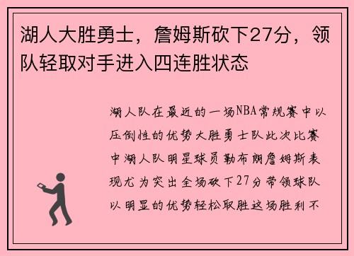 湖人大胜勇士，詹姆斯砍下27分，领队轻取对手进入四连胜状态