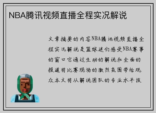 NBA腾讯视频直播全程实况解说