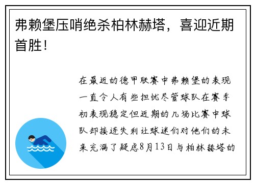 弗赖堡压哨绝杀柏林赫塔，喜迎近期首胜！