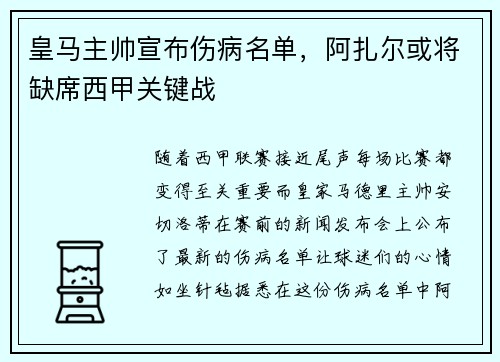 皇马主帅宣布伤病名单，阿扎尔或将缺席西甲关键战