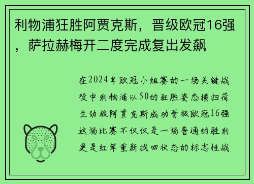 利物浦狂胜阿贾克斯，晋级欧冠16强，萨拉赫梅开二度完成复出发飙