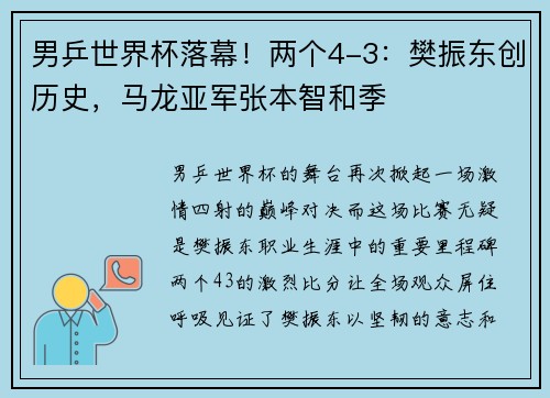 男乒世界杯落幕！两个4-3：樊振东创历史，马龙亚军张本智和季