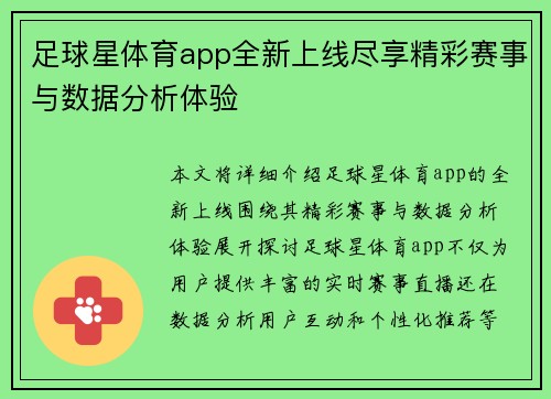 足球星体育app全新上线尽享精彩赛事与数据分析体验