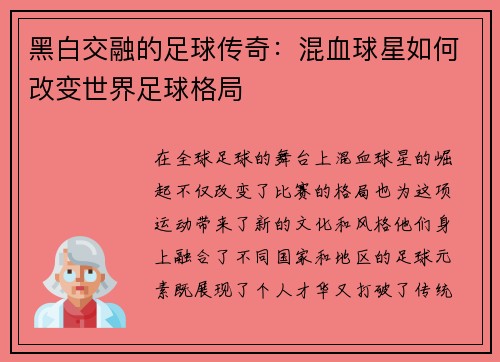 黑白交融的足球传奇：混血球星如何改变世界足球格局