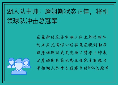 湖人队主帅：詹姆斯状态正佳，将引领球队冲击总冠军