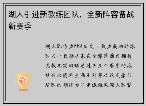 湖人引进新教练团队，全新阵容备战新赛季