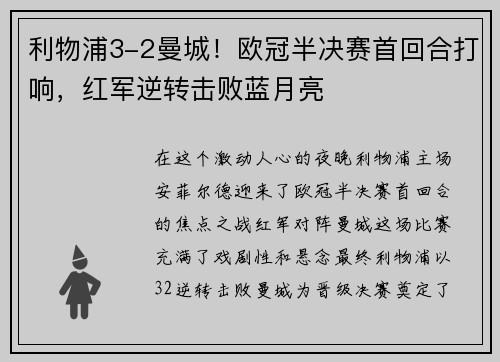 利物浦3-2曼城！欧冠半决赛首回合打响，红军逆转击败蓝月亮