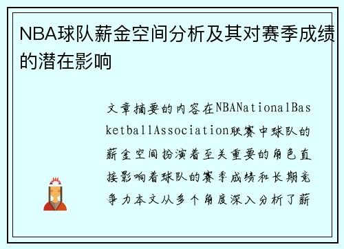 NBA球队薪金空间分析及其对赛季成绩的潜在影响