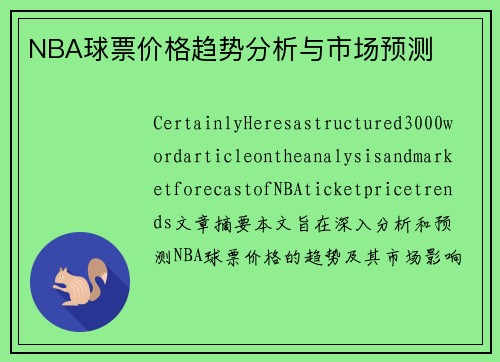 NBA球票价格趋势分析与市场预测