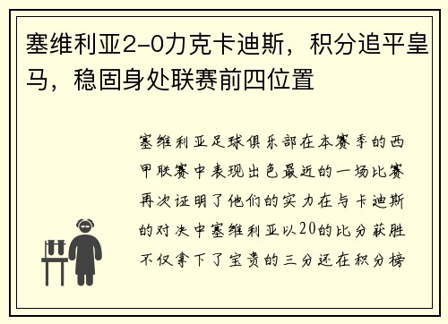 塞维利亚2-0力克卡迪斯，积分追平皇马，稳固身处联赛前四位置