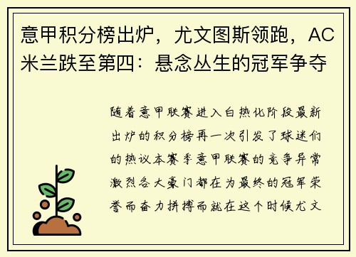 意甲积分榜出炉，尤文图斯领跑，AC米兰跌至第四：悬念丛生的冠军争夺战