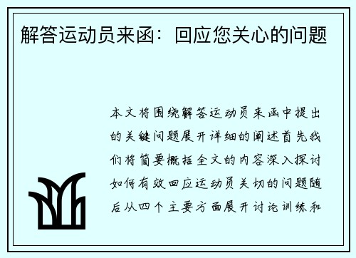 解答运动员来函：回应您关心的问题