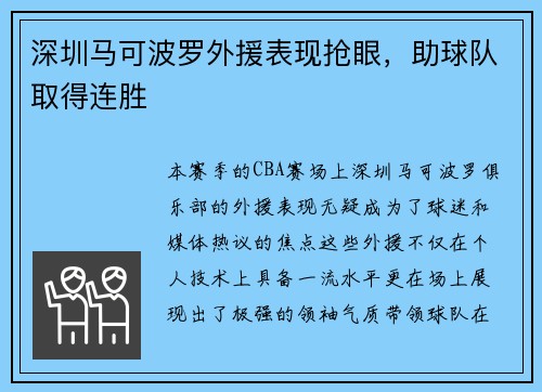 深圳马可波罗外援表现抢眼，助球队取得连胜