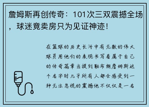 詹姆斯再创传奇：101次三双震撼全场，球迷竟卖房只为见证神迹！