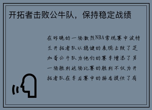 开拓者击败公牛队，保持稳定战绩