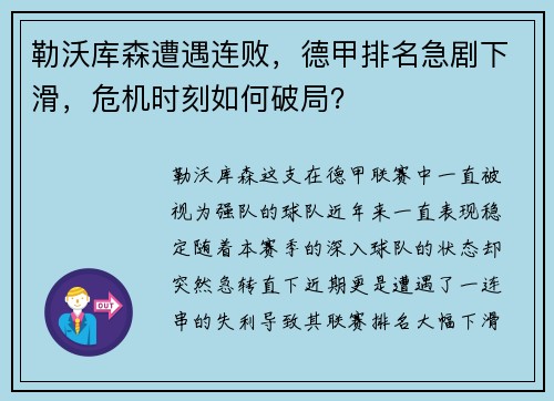 勒沃库森遭遇连败，德甲排名急剧下滑，危机时刻如何破局？