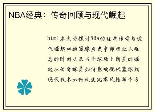 NBA经典：传奇回顾与现代崛起