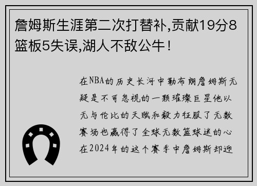 詹姆斯生涯第二次打替补,贡献19分8篮板5失误,湖人不敌公牛！