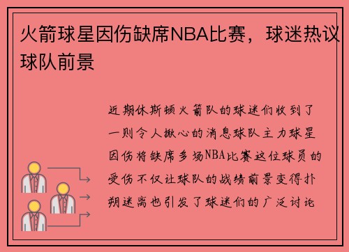 火箭球星因伤缺席NBA比赛，球迷热议球队前景