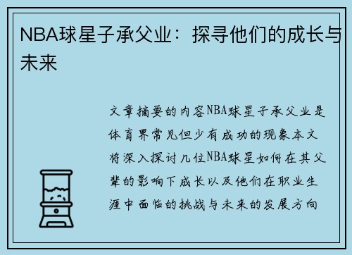 NBA球星子承父业：探寻他们的成长与未来