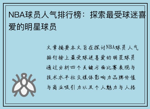 NBA球员人气排行榜：探索最受球迷喜爱的明星球员