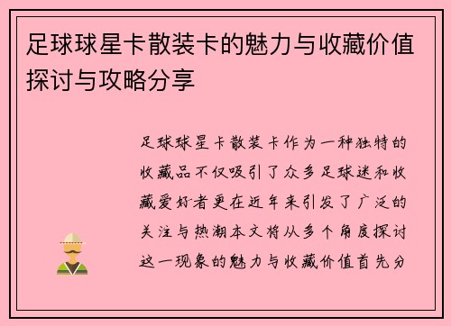 足球球星卡散装卡的魅力与收藏价值探讨与攻略分享