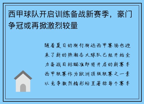 西甲球队开启训练备战新赛季，豪门争冠或再掀激烈较量