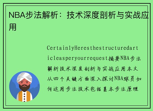 NBA步法解析：技术深度剖析与实战应用