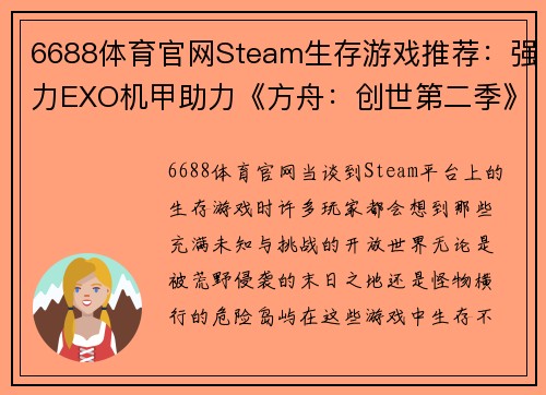 6688体育官网Steam生存游戏推荐：强力EXO机甲助力《方舟：创世第二季》称霸荒野