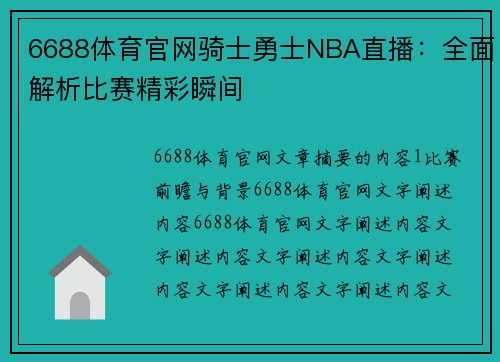 6688体育官网骑士勇士NBA直播：全面解析比赛精彩瞬间