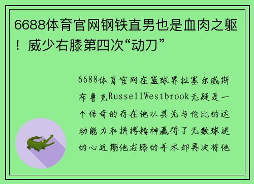 6688体育官网钢铁直男也是血肉之躯！威少右膝第四次“动刀”