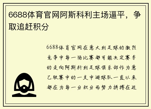 6688体育官网阿斯科利主场逼平，争取追赶积分