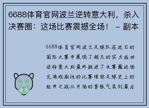 6688体育官网波兰逆转意大利，杀入决赛圈：这场比赛震撼全场！ - 副本