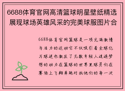 6688体育官网高清篮球明星壁纸精选 展现球场英雄风采的完美球服图片合集