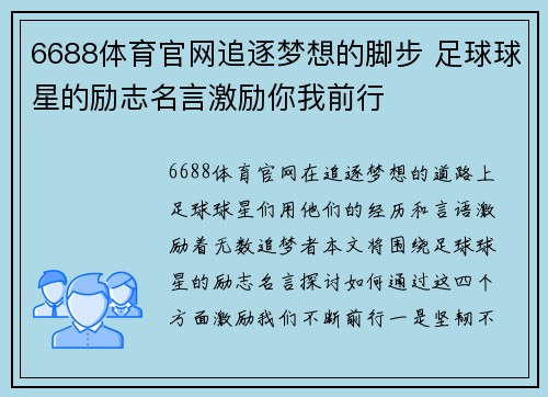 6688体育官网追逐梦想的脚步 足球球星的励志名言激励你我前行